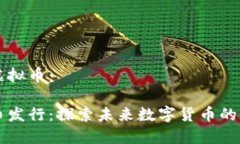 香港发行虚拟币：香港虚