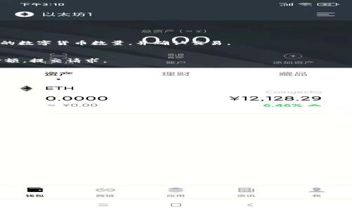    TP钱包如何将数字货币安全地转回法币？ / 

 guanjianci  TP钱包, 转币, 数字货币, 法币 /guanjianci 

### 引言

在我们的日常生活中，随着数字资产的普及，越来越多的人开始使用数字货币进行交易。而TP钱包作为一种广受欢迎的数字资产管理工具，让用户能方便地管理和转账他们的数字货币。然而，很多用户在使用TP钱包时，可能会碰到一个问题：如何将自己的数字货币安全地转回法币。接下来，我们就来详细探讨这个问题以及相关的知识。

### 什么是TP钱包？

TP钱包是一种多功能的数字资产钱包，支持多种数字货币的存储与交易。它不仅简化了用户的交易流程，还提供了高度安全的环境保护用户的资产。TP钱包的用户界面友好，操作简单，是许多数字货币爱好者的首选工具。

借助TP钱包，用户可以轻松地接收、发送和交换各种数字资产，使得管理财务变得更加灵活和方便。

### 为什么需要将数字货币转回法币？

在数字货币的世界中，投资的目的不仅仅是持有币种，很多时候用户需要将投资的收益转回现实中的法币。进行法币的转换，一方面是为了获得实际的购买力，满足日常生活开支；另一方面，市场波动可能让一些用户在合适的时机选择将利润锁定到法币中，以规避风险。

面对这种需求，学会如何将数字货币安全地转回法币成了每一个数字资产持有者的必修课。

### 如何将TP钱包中的数字货币转回法币？

1. **选择合适的交易所**  
   在开始转换之前，用户首先需要选择一个支持他们所持有数字货币的交易所。许多知名交易所如币安、火币等都支持将数字货币转换为法币。在选择交易所时，用户要注意其安全性、手续费以及提现速度等多个因素。

2. **创建交易所账户**  
   在你选择好的交易所网站上，按照提示进行账户注册，包括填写手机号、邮箱以及设置密码等。完成后，用户需要进行身份验证，以符合相关法律法规。

3. **将币转入交易所**  
   打开TP钱包，找到你想要转账的数字货币。点击“发送”按钮，把币发送到你在交易所的地址。

   需要注意的是，每种数字货币在交易所的地址是独一无二的，千万不要搞混。此外，转账虽然迅速，但还是要耐心等待交易确认。 

4. **进行数字货币交易**  
   当你的转账金额到达交易所后，你就可以选择出售这些数字货币，获得相应的法币。一般来说，可以在交易所找到“买入/卖出”页面，选择出售的数字货币数量，并确认交易。

5. **提现到银行账户**  
   一旦你的数字货币成功交易为法币，你可以选择将其提现到你的银行账户。在交易所的提现栏目中，填写相关的银行账户信息，并确认提现金额，提交请求。

   不同交易所的提现时间可能会有所不同，通常1-5个工作日左右就能到账。

### 安全注意事项

在进行数字货币与法币转账时，安全是整个交易过程中的重中之重。以下是一些建议：

- **保持账户安全**：确保你的TP钱包和交易所账户都有强密码，并开启双重认证。
- **警惕网络钓鱼**：不要随便点击不明链接，确保你访问的是官网，尤其是在进行资金交易时。
- **小额交易测试**：如果你是第一次进行转账，可以考虑先进行小额转账以测试安全性及操作流程。
  
### 常见问题

#### 1. TP钱包的手续费怎么计算？

转账手续费通常是根据网络的拥堵情况和交易币种的不同而有所变化。在TP钱包进行转账时，系统会自动计算出相应的手续费。一般来说，手续费会在你确认转账时显示，可以选择确认或还原。

#### 2. 转账失败了该怎么办？

在转账过程中，如果出现失败情况，首先要查看账户余额是否足够、地址是否正 确，且网络是否正常。若问题无法解决，建议联系TP钱包的客服，进行详细咨询和处理。

### 结束语

在这个数字货币快速发展的时代，了解如何将数字货币安全地转回法币，能够让用户在享受新技术带来的便利的同时，有效管理自己的财富。希望通过以上详细的步骤与建议，能够帮助大家轻松实现资产的转化，尽享数字经济带来的红利。无论是投资还是日常使用，安全与便捷是我们永恒的追求。