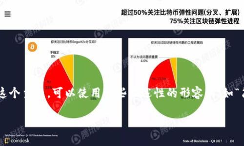 思考一个且的

首先，要创建一个吸引用户搜索的，我们需要考虑用户的需求和搜索习惯。对于