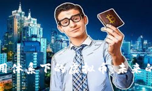 全面解析信用体系下的虚拟币：未来的金融新趋势