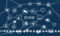 TP钱包手机验证：安全性与