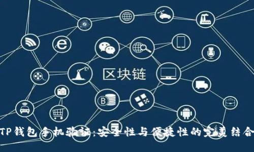 TP钱包手机验证：安全性与便捷性的完美结合