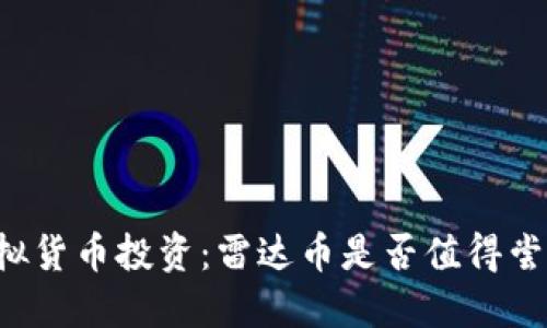 虚拟货币投资：雷达币是否值得尝试？