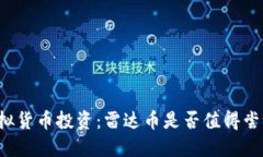 虚拟货币投资：雷达币是