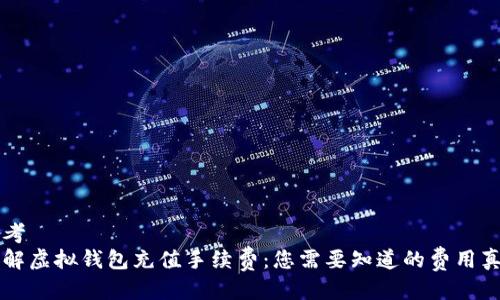 思考  
详解虚拟钱包充值手续费：您需要知道的费用真相
