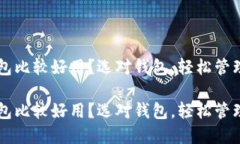 虚拟币哪个钱包比较好用