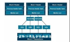 如何安全获取TP钱包合约地
