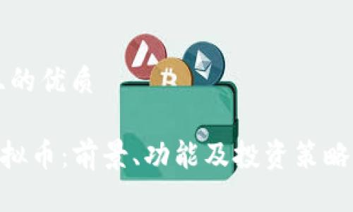 思考一个且的优质

了解KHT虚拟币：前景、功能及投资策略的全面解析