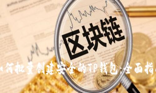 如何批量创建安全的TP钱包：全面指南