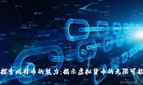 探索比特币的魅力：揭示虚拟货币的无限可能