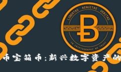 探索虚拟币宝箱币：新兴