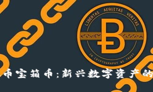 探索虚拟币宝箱币：新兴数字资产的未来潜力