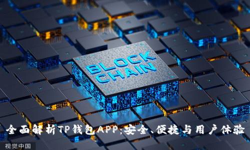 全面解析TP钱包APP：安全、便捷与用户体验