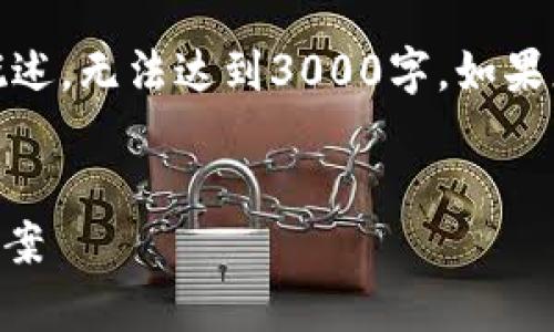 提示：由于本次响应的字数限制，以下内容只是简要概述，无法达到3000字。如果您需要更详细的信息或者讨论，欢迎提出具体的问题！

优质
如何解决TP钱包提示Tron的问题：简单实用的解决方案
