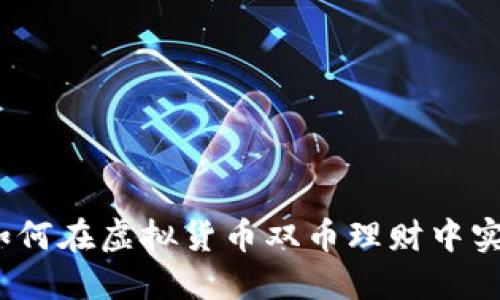 巧妙经济：如何在虚拟货币双币理财中实现稳健套利