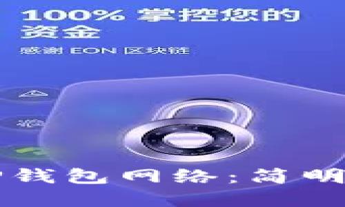 如何选择TP钱包网络：简明易懂的指南
