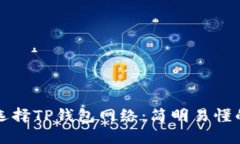 如何选择TP钱包网络：简明