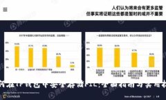 如何在TP钱包中安全存储
