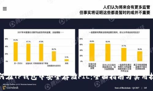 如何在TP钱包中安全存储FIL：全面指南与实用技巧
