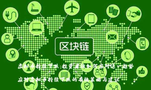 虚拟币持续下跌：投资者该如何应对这一趋势

应对虚拟币持续下跌的有效策略与建议