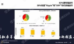 揭开虚拟币羊毛党的神秘