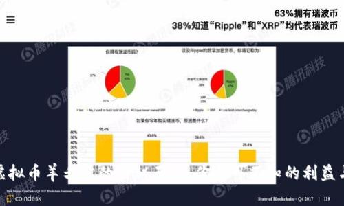 揭开虚拟币羊毛党的神秘面纱：你不可不知的利益与风险
