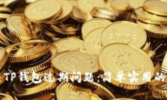 如何解决TP钱包过期问题：