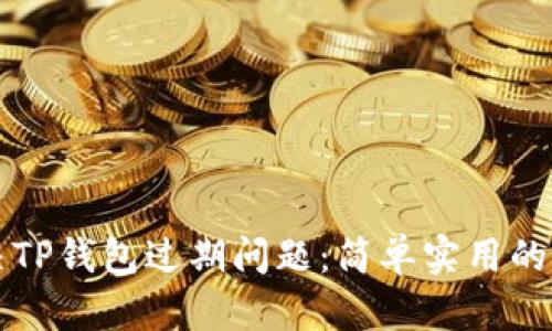 如何解决TP钱包过期问题：简单实用的修复方法