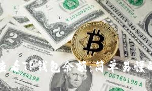 如何查看TP钱包余额：简单易懂的指南