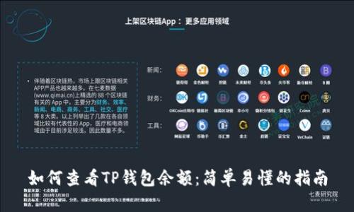 如何查看TP钱包余额：简单易懂的指南