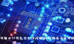 如何解决TP钱包待支付问题