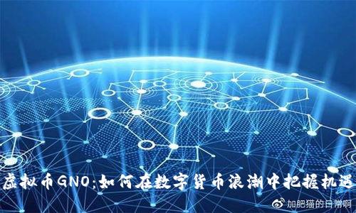 虚拟币GNO：如何在数字货币浪潮中把握机遇