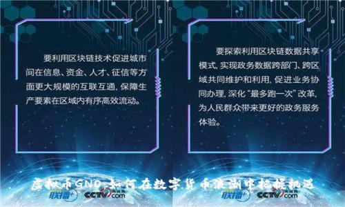 虚拟币GNO：如何在数字货币浪潮中把握机遇