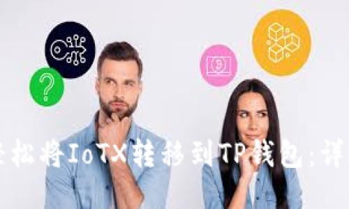 如何轻松将IoTX转移到TP钱包：详细指南