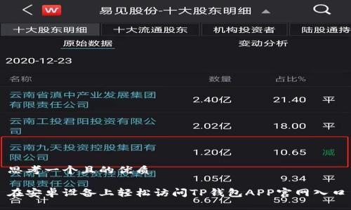 思考一个且的优质

在安卓设备上轻松访问TP钱包APP官网入口