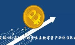 了解NGK虚拟币：投资未来