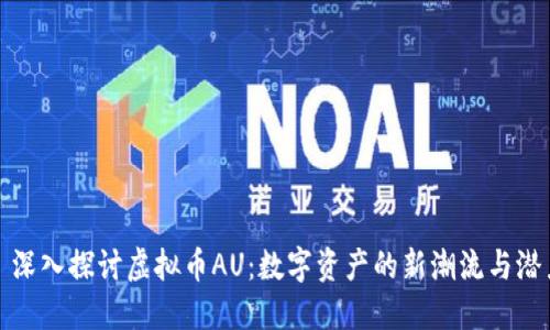 : 深入探讨虚拟币AU：数字资产的新潮流与潜力