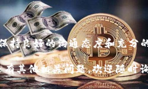 关于“TP的客服部在哪里”的问题，首先需要明确“TP”指代的具体内容，因为许多公司或产品可能都有与“TP”相关的名称。一般情况下，“TP”可能指的是某个特定品牌、公司或服务平台。在没有进一步信息的情况下，无法确切知晓其客服部的所在位置。

下面，我将围绕“TP客服部的位置”这一主题，展开一个较为通用的讨论。

一、TP的概念和背景
在讨论“TP的客服部在哪里”之前，我们需要先了解TP是什么。TP通常指代特定的公司、品牌或服务。比如，TP-LINK是一家知名的网络设备制造商，提供路由器、交换机等设备；而如果是其他行业的TP，又可能完全不同。因此，准确了解TP的性质，对后续寻找客服信息至关重要。

二、怎么找到TP的客服部
找到TP的客服部通常有几个简单的方法：
ul
    listrong官网查询：/strong大多数公司都会在官网上提供客服信息，包括客服部门的联系方式和地址。你可以通过搜索引擎找到TP的官方网站，并在网站底部或“联系我们”页面找到相关信息。/li
    listrong社交媒体：/strong很多公司现在都在社交媒体上活跃，例如微博、微信、Facebook等。这些平台通常会提供与客服互动的机会，直接在上面询问也能快速获得回应。/li
    listrong用户社区：/strong加入与TP相关的论坛或者社群，不少用户在这些地方分享他们的经验和信息，帮助你找到合适的客服渠道。/li
/ul

三、客服部的职责和作用
客服部在现代企业中扮演着至关重要的角色。它不仅仅是解决顾客问题的地方，更是维护公司形象和客户关系的关键部门。客服部的主要职责包括：
ul
    listrong解答咨询：/strong客户对产品或服务的疑问，客服能够提供详尽的信息，帮助客户做出明智的选择。/li
    listrong处理投诉：/strong对于产品或服务的不满，客服是处理和解决问题的第一线，通过妥善处理投诉，增进客户的满意度。/li
    listrong收集反馈：/strong通过与客户的互动，客服可以获得第一手的市场反馈，这些信息对于公司改进产品和服务极具价值。/li
/ul

四、寻找TP客服部常见问题
在寻找TP的客服部时，一些常见问题往往会引起广泛关注，以下是两个相关问题及详细解析：

h41. 如果我找不到TP的客服部该怎么办？/h4
如果你无法找到TP的客服部，可以采取以下几种方式尝试解决：
ul
    listrong再次确认信息：/strong确保你输入的搜索信息准确无误，特别是公司名、产品名等。/li
    listrong直接拨打电话：/strong有时公司可能会在产品包装或说明书上提供客服电话，尝试拨打这个号码可能会得到帮助。/li
    listrong联系代理商或经销商：/strong如果TP的产品是通过某个代理商或经销商购买的，他们通常也会有客服支持，可以咨询他们获取信息。/li
/ul

h42. 如果我在与TP客服沟通时遇到问题怎么办？/h4
与客服沟通时有时候会遇到各种各样的问题，以下是一些建议：
ul
    listrong保持冷静：/strong在沟通时保持冷静，不论问题的严重性如何，保持良好的沟通态度总能得到更多帮助。/li
    listrong准备充分：/strong在联系之前，确保收集好与问题相关的信息，包括订单号、产品型号以及详细的故障描述等，这样能更有效地沟通。/li
    listrong记录沟通内容：/strong如果沟通中提到了重要的信息，记得做好记录，以备后续跟进。/li
/ul

五、总结
要找到TP的客服部，首先需要明确TP的具体含义，之后通过官网、社交媒体及其他渠道寻找客服信息。在与客服的问题上，保持良好的沟通态度和充分的准备将大大提高问题解决的效率。在数字化时代，准确的信息和有效的沟通可以让我们的生活更加便捷。

总之，了解客服部的角色和功能，不仅能帮助用户更好地解决问题，也为企业与客户之间建立良好的关系奠定基础。如果还有其他相关问题，欢迎随时询问！