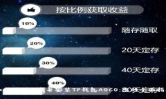 如何顺利下载并安装TP钱包
