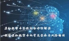 虚拟数字币套路的全方位