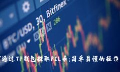 如何通过TP钱包提取FIL币：