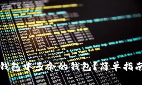 如何删除TP钱包中多余的钱包？简单指南与实用技巧