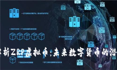 思考

深入解析ZRP虚拟币：未来数字货币的潜在之星