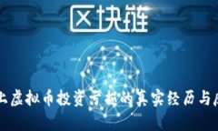 网上虚拟币投资亏损的真