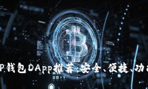 流行TP钱包DApp推荐：安全、便捷、功能丰富