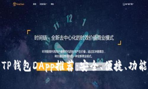 流行TP钱包DApp推荐：安全、便捷、功能丰富