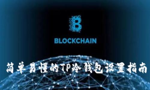 简单易懂的TP冷钱包设置指南