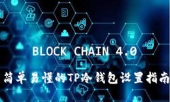 简单易懂的TP冷钱包设置指