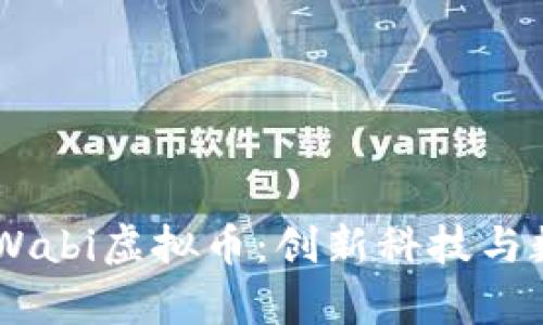 ## 深入解析Wabi虚拟币：创新科技与数字货币的未来