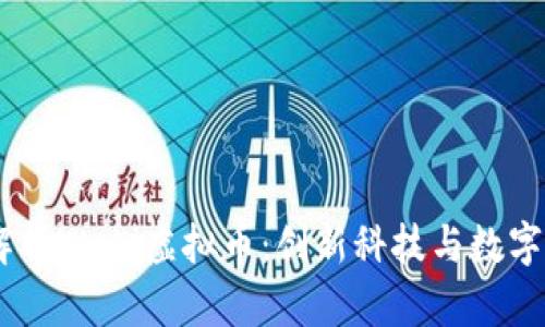 ## 深入解析Wabi虚拟币：创新科技与数字货币的未来